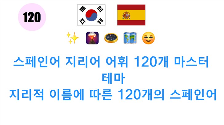 스페인어 지리어 어휘 120개 마스터: 테마: 지리적 이름에 따른 120개의 스페인어 어휘로 쉽게 배우기